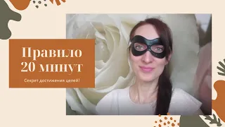 Как достигать целей/Правило 20 МИНУТ/Секрет УСПЕХА