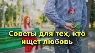 Советы для тех, кто ищет любовь