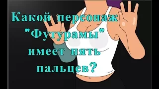 Какой из персонажей "Футурамы" имеет пять пальцев? Факты и теории о "Футураме".