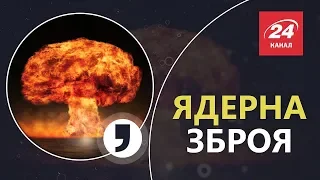 Чому ядерна зброя є найбільшою загрозою ХХІ століття, Кома