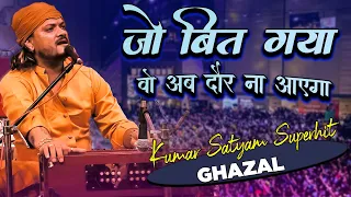 जो बीत गया है वो अब दौर ना आएगा | Jo Beet Gaya Hai Wo Ab Daur Na Aayega | #kumar_satyam_gazal