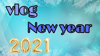 новый год!|vlog|31.12.2020-01.01.2021|