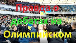 День дебатов на Олимпийском Порошенко и Зеленский