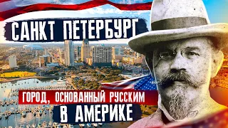 Санкт Петербург Флорида США | Сент-Пит - Город, Основанный Русским! | Жизнь и Отдых в Америке