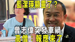 藍潔瑛顯靈了？曾志偉突發車禍，高僧：報應來了