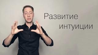 Развитие интуиции