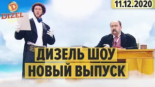 Дизель Шоу – полный 85 выпуск – 11.12.2020 | ЮМОР ICTV