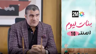 مسلسل بنات اليوم الحلقة 10