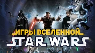 Игры вселенной STAR WARS в которые стоит поиграть!