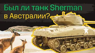 Sherman M4 в Австралии. Или Sherman против Сhurchill на родине кенгуру.