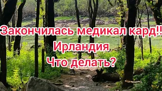 медикал карт в Ирландии для украинцев.