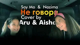 Say Mo & Nazima – Не говори (Cover by Aru & Aisha)