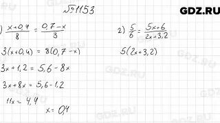 № 1153 - Математика 6 класс Мерзляк