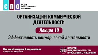 Лекция 10. Эффективность коммерческой деятельности