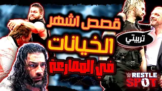 قصص أشهر الخيانات في تاريخ المصارعة الحرة WWE Betrayals Stories