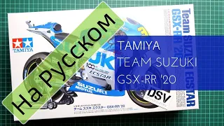 Tamiya 1/12 Team Suzuki Ecstar GSX-RR '20 (14139) Обзор Модели / Russian Review