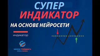 Индикатор Tradingview на основе нейросети получает 98% процентов выигрышей. БОЛЬШЕ НИКАКИХ ПОТЕРЬ