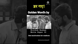 🔥डर गए //Hritik roshan golden words for students,super 30 inspiring scenes,positive thinking#shorts