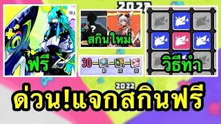 RoV : ด่วน! รับสกินฟรี สกินใหม่ Zata ฟรี จริงไหม? กิจกรรม 3 สกินใหม่ เเจกสกินฟรี ลูกเเก้วฟรีทุกคน