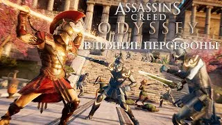 Assassin's Creed Odyssey: DLC [Судьба Атлантиды]-полное прохождение! Уменьшаем влияние Персефоны!