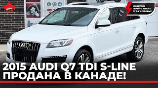 Авто в кредит в Канаде без первого взноса, от 0.9 % годовых. Дизельная AUDI Q7 S-Line 2015. Sold!