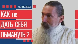 Как не дать себя обмануть и никогда не ошибаться? — А.В. Трехлебов