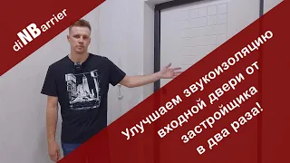 Улучшаем звукоизоляцию входной двери с 12дБ до 22дБ! Почему входные двери от застройщика хлам?