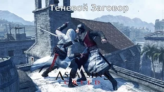 Прохождение Assassins Creed - Теневой Заговор (NC)