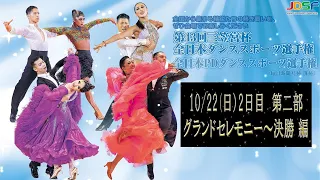 第43回三笠宮杯ダンススポーツ選手権 2日目 10月22日(日) 第二部