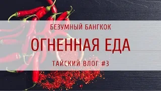 Еда из 7-Eleven - ОГОНЬ! Руфтоп бары - ТОЖЕ! Безумный Бангкок. Тайский влог #3