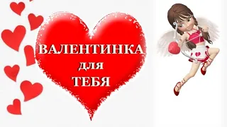 ВАЛЕНТИНКА для ТЕБЯ!!! ❤ С Днем Святого Валентина! Открытка в день влюбленных