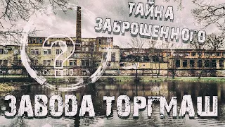 Тайна заброшенного завод Торгмаш. #88