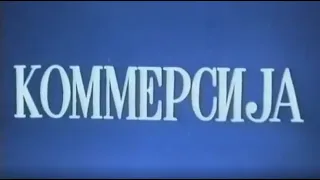 "MOZALAN" - "KOMMERSİYA" (1992)