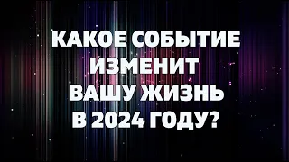 КАКОЕ СОБЫТИЕ ИЗМЕНИТ ВАШУ ЖИЗНЬ В #2024 ГОДУ? Онлайн гадание расклад #таро на будущее