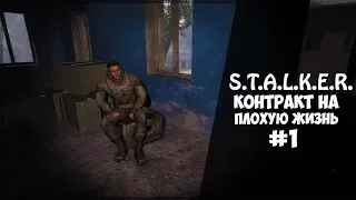 100.000 РУБЛЕЙ ЗА СПАСЕНИЕ ЖИЗНИ. STALKER КОНТРАКТ НА ПЛОХУЮ ЖИЗНЬ. ЭФФЕКТ БАБОЧКИ. #1