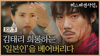 EP3-4 '아니 만났어야 좋을...' 유연석-김태리의 잘못된 재회 | #미스터션샤인