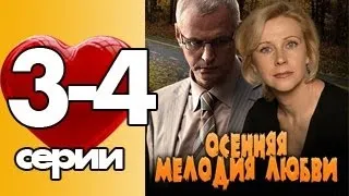 ОСЕННЯЯ МЕЛОДИЯ ЛЮБВИ 2 серия (3-4 серии). Мелодрама (2013)