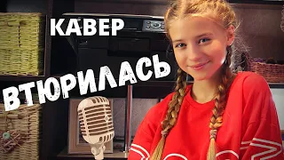 Втюрилась /Милана Красько/ кавер/ Дора