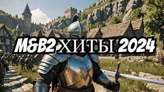 Лучшие моды Mount & Blade 2 за 2024 год!