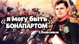 Евгений Понасенков о своих Политических Амбициях