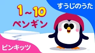 1~10ペンギン | 1 to 10 Penguins | すうじのうた | ピンキッツ童謡