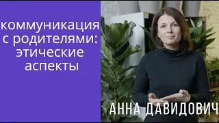 Коммуникация с родителями: этические аспекты. Анна Давидович