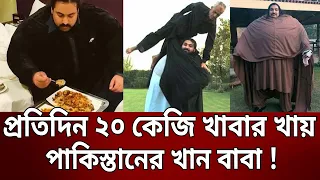 প্রতিদিন ২০ কেজি খাবার খায় পাকিস্তানের খান বাবা ! | Khan Baba | Bangla News | Mytv News