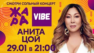 Анонс Анита Цой /// ЖАРА VIBE