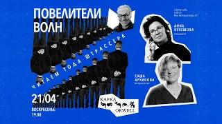 Александра Архипова и Анна Кулешова обсуждают книгу Штрассера «Волна»