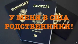 Виза в США | У меня родственники в Америке! Как мне получить визу США при наличии родственников?