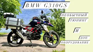 BMW G 310 GS. Тюнинг и дополнительное оборудование.