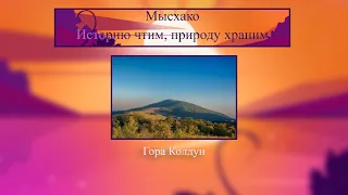 ЭкоТропа Мысхако. Гора Колдун