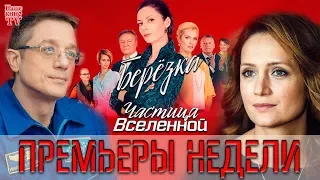 ПРЕМЬЕРЫ НЕДЕЛИ: Березка, Частица вселенной