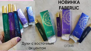 😍НОВИНКА #FABERLIC 🤩! ВОСТОЧНЫЕ  МАСЛЯНЫЕ ДУХИ МОЙ ОТЗЫВ